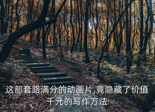這部套路滿分的動畫片,竟隱藏了價值千元的寫作方法