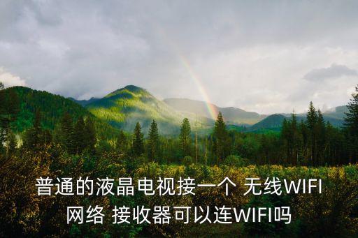 普通的液晶電視接一個(gè) 無線WIFI網(wǎng)絡(luò) 接收器可以連WIFI嗎