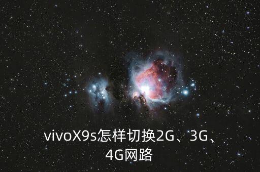 vivoX9s怎樣切換2G、3G、4G網(wǎng)路