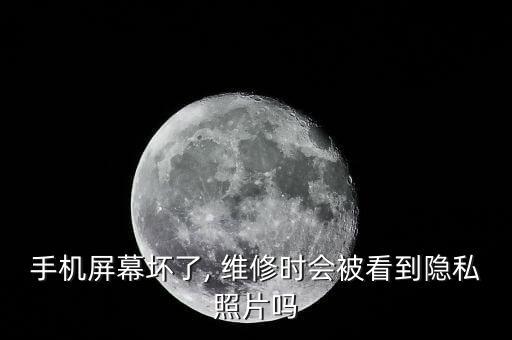 維修泄露數(shù)據(jù),維修手機會不會泄露個人信息?