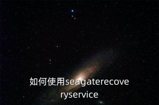 如何使用seagaterecoveryservice