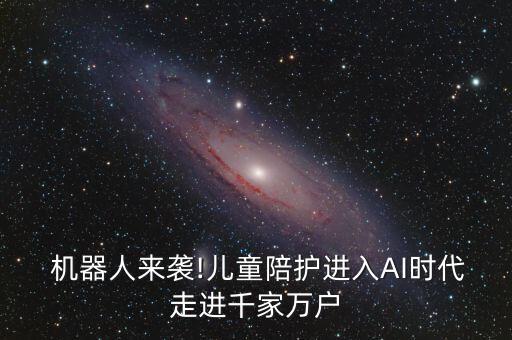 360機器人對幼兒眼睛的影響