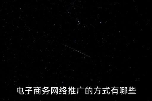 電子商務網絡推廣的方式有哪些