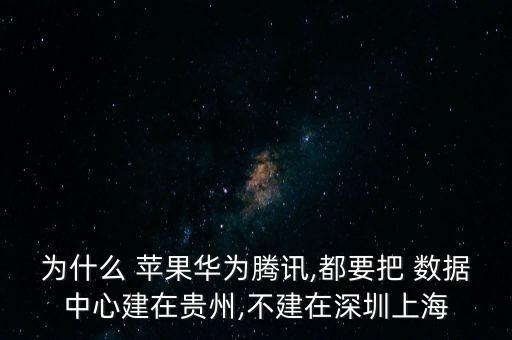 蘋果 貴陽(yáng)數(shù)據(jù)中心,蘋果的數(shù)據(jù)中心建在哪里