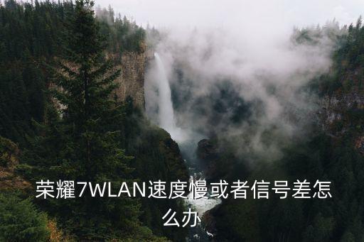 榮耀7數(shù)據(jù)網(wǎng)絡(luò)不穩(wěn)定,玩王者榮耀網(wǎng)絡(luò)不穩(wěn)定怎么解決