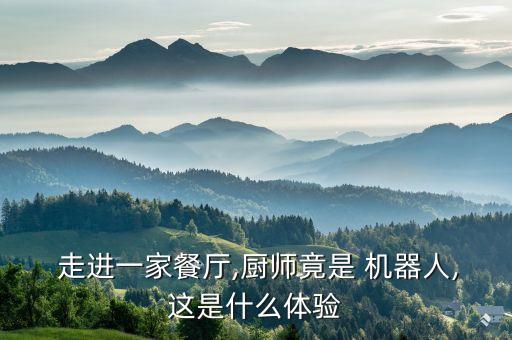  走進一家餐廳,廚師竟是 機器人,這是什么體驗