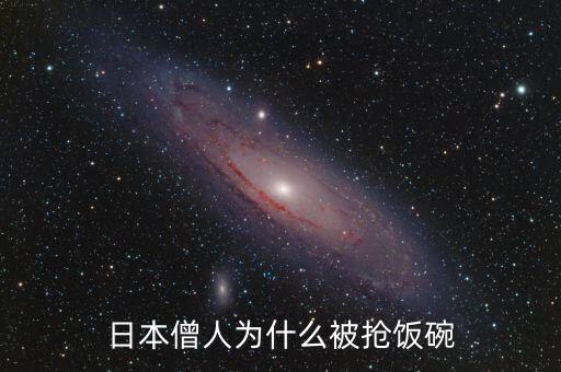 日本僧人為什么被搶飯碗