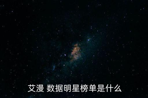  艾漫 數(shù)據(jù)明星榜單是什么