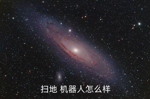 掃地機(jī)器人到底好不好用,最新掃地機(jī)器人