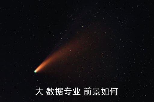 大 數(shù)據(jù)專業(yè) 前景如何