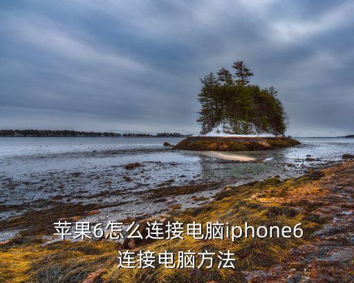  蘋果6怎么連接電腦iphone6連接電腦方法