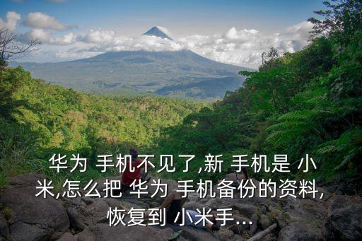 華為手機數(shù)據(jù)傳到小米,華為怎么把數(shù)據(jù)傳到小米