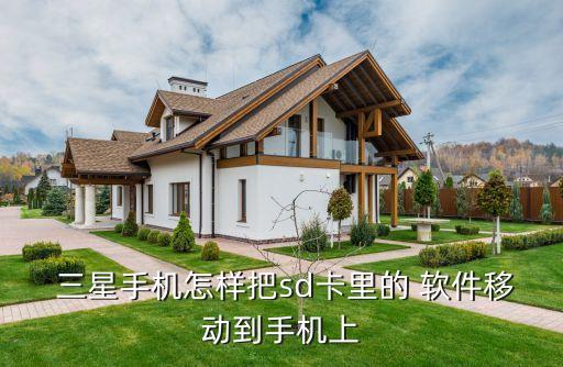  三星手機(jī)怎樣把sd卡里的 軟件移動(dòng)到手機(jī)上