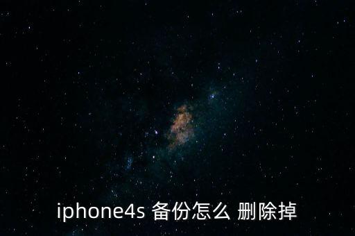 怎樣刪除手機(jī)itunes備份數(shù)據(jù),蘋果手機(jī)備份數(shù)據(jù)刪除了會怎樣