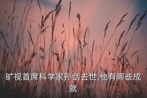 曠視首席科學(xué)家孫劍去世,他有哪些成就