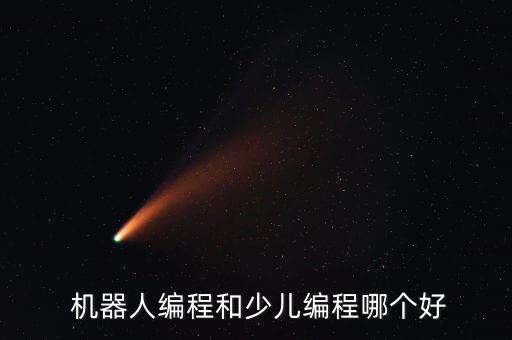  機器人編程和少兒編程哪個好