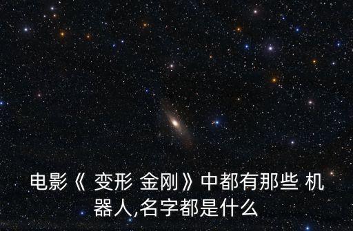 變形金剛真實(shí)機(jī)器人,穿越變形金剛當(dāng)女機(jī)器人的小說(shuō)