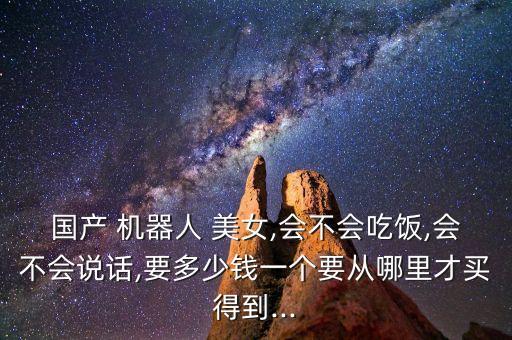 美女機器人圖片.,帶女性功能的機器人多少錢一臺