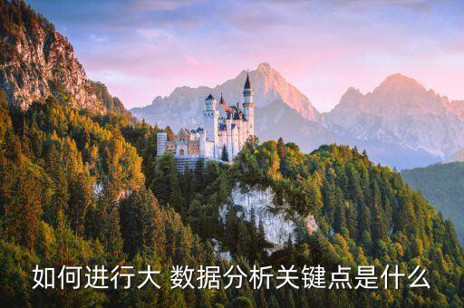 如何進行大 數據分析關鍵點是什么