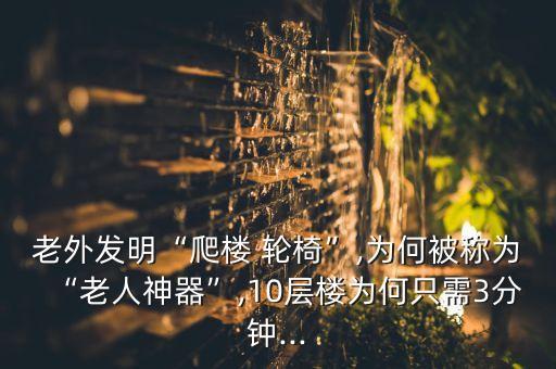 爬樓梯機器人輪椅,自動爬樓梯電動輪椅