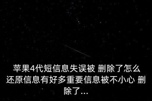  蘋果4代短信息失誤被 刪除了怎么還原信息有好多重要信息被不小心 刪除了...