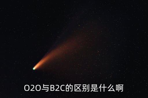 O2O與B2C的區(qū)別是什么啊