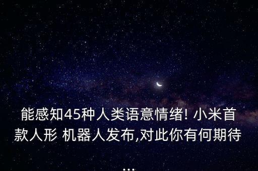 小米兒童智能機(jī)器人,mxm喵小米智能機(jī)器人