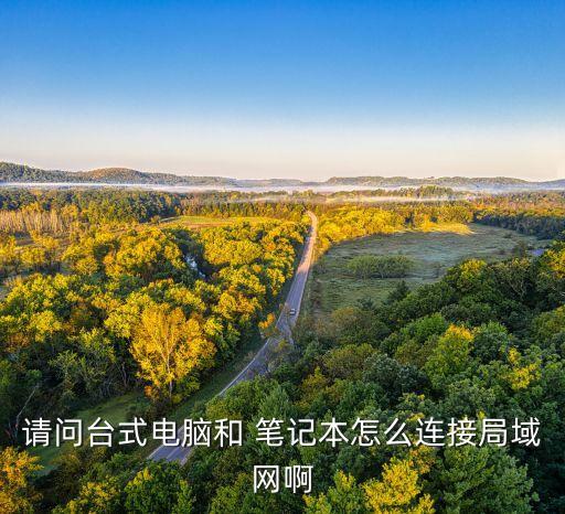 臺(tái)式機(jī) 和 筆記本 同一網(wǎng)絡(luò) 傳數(shù)據(jù)局