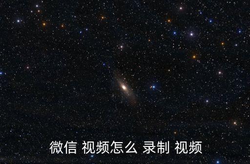 微信自動(dòng)錄制視頻在哪,微信視頻通話怎么做?