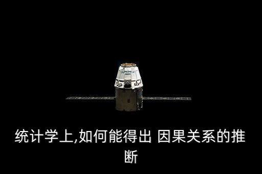 統(tǒng)計(jì)學(xué)上,如何能得出 因果關(guān)系的推斷