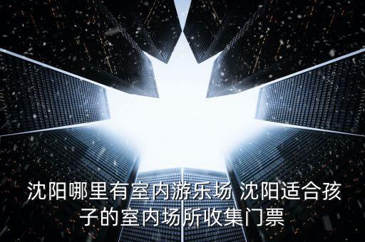 沈陽機器人樂園,國科機器人樂園還存在嗎