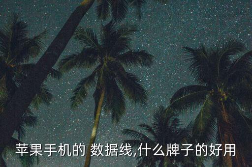 公牛typec數(shù)據(jù)線好嗎,公牛數(shù)據(jù)線為什么那么貴
