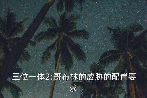 三位一體2數(shù)據(jù)包