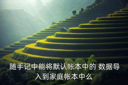 隨手記里面的數(shù)據(jù)