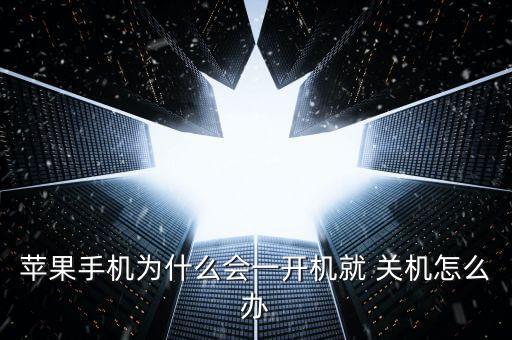 蘋果手機為什么會一開機就 關(guān)機怎么辦