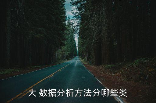 大數(shù)據(jù)分析都有什么