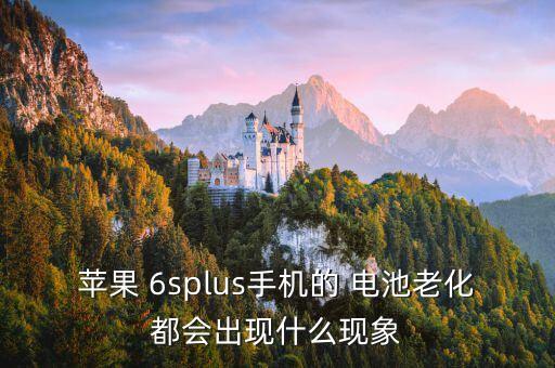 6s自動(dòng)關(guān)機(jī)電池鼓,蘋果6s老是自動(dòng)關(guān)機(jī)怎么回事