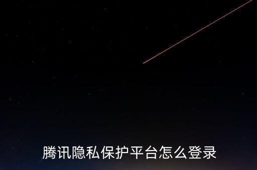  騰訊隱私保護(hù)平臺怎么登錄