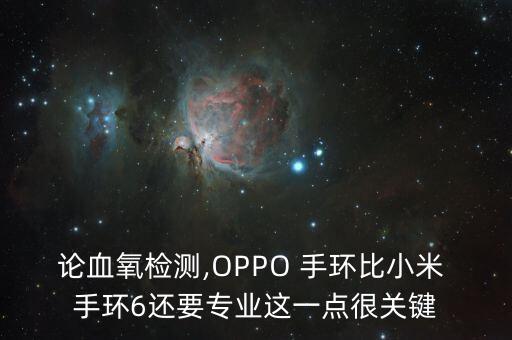 論血氧檢測(cè),OPPO 手環(huán)比小米 手環(huán)6還要專業(yè)這一點(diǎn)很關(guān)鍵