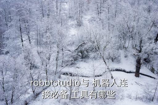robotstudio與 機(jī)器人連接必備 工具有哪些