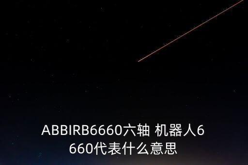 一財(cái)網(wǎng) abb機(jī)器人,ABb機(jī)器人指令