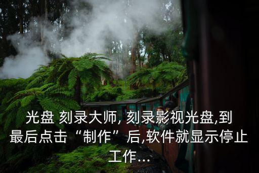 刻錄服務(wù) 自動(dòng)關(guān)閉,刻錄軟件如何進(jìn)行?