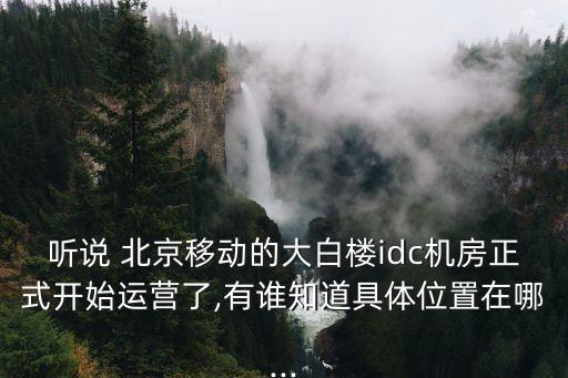 北京數(shù)據(jù)中心建設(shè)公司,數(shù)據(jù)中心機(jī)房建設(shè)標(biāo)準(zhǔn)