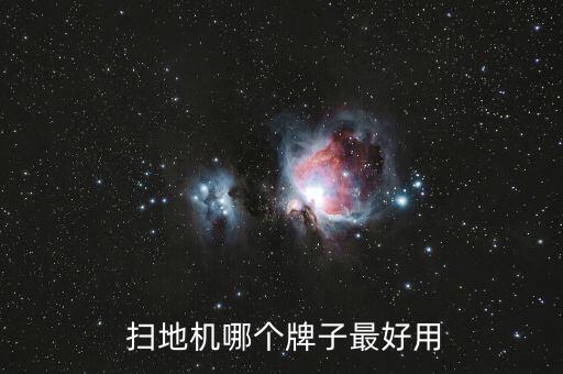 掃地機(jī)哪個(gè)牌子最好用