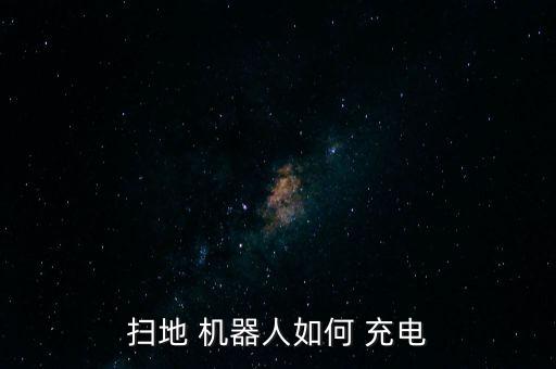 掃地 機器人如何 充電
