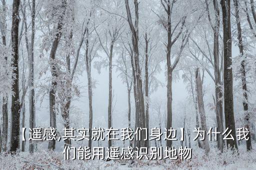 【遙感,其實就在我們身邊】為什么我們能用遙感識別地物