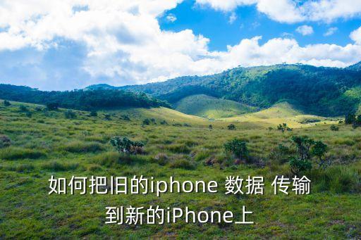 正在傳輸越獄數(shù)據(jù),正在從iphone傳輸數(shù)據(jù)