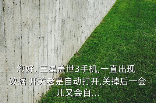 三星 數(shù)據(jù)開關(guān),三星手機的運動數(shù)據(jù)開關(guān)在哪里?