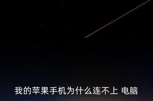 我的蘋果手機(jī)為什么連不上 電腦
