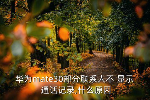 華為mate30部分聯(lián)系人不 顯示 通話記錄,什么原因